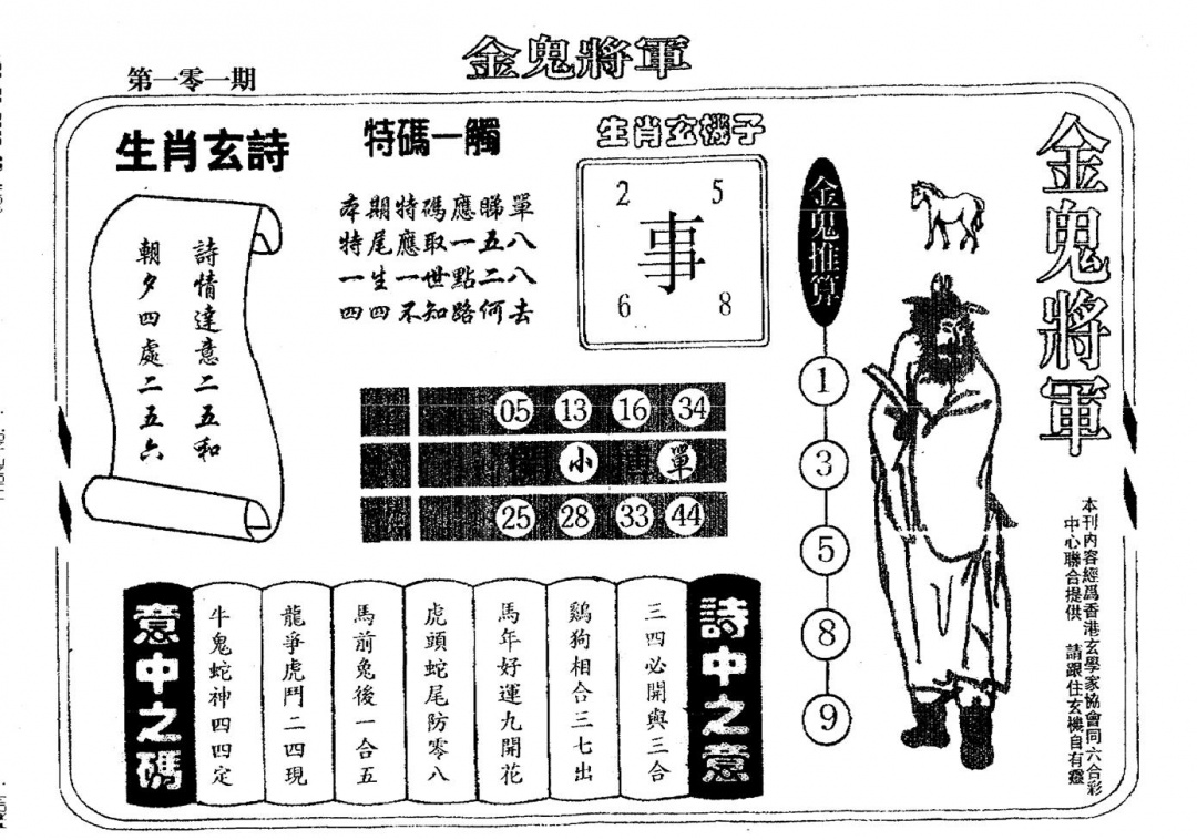 六合彩101期老版金鬼将军(黑白)