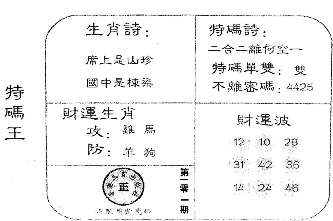 六合彩101期老版特码王(黑白)