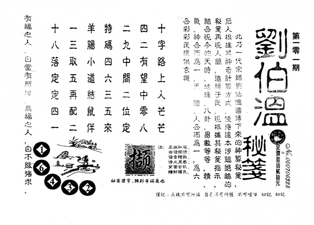六合彩101期老版刘伯温(黑白)