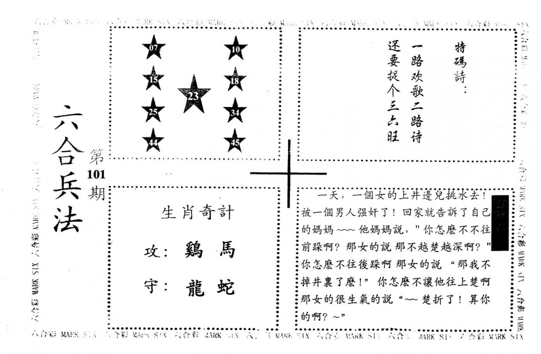 六合彩101期老版六合兵法(黑白)