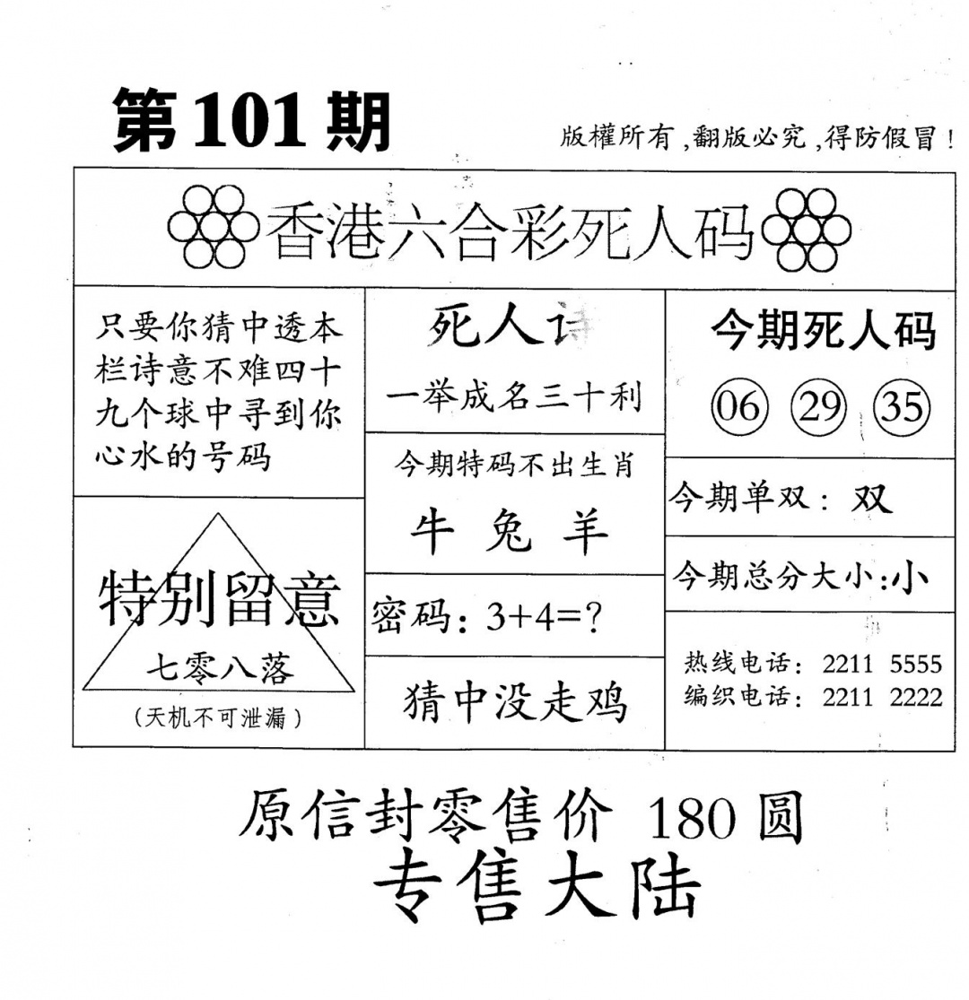 六合彩101期老版死人(黑白)