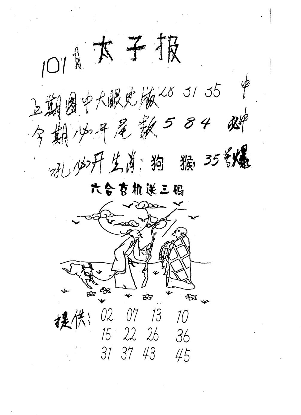 六合彩101期老版太子报(黑白)