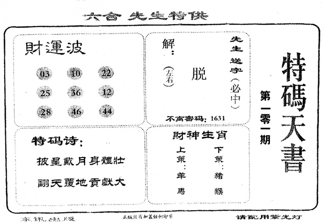 六合彩101期老版特码天书(黑白)