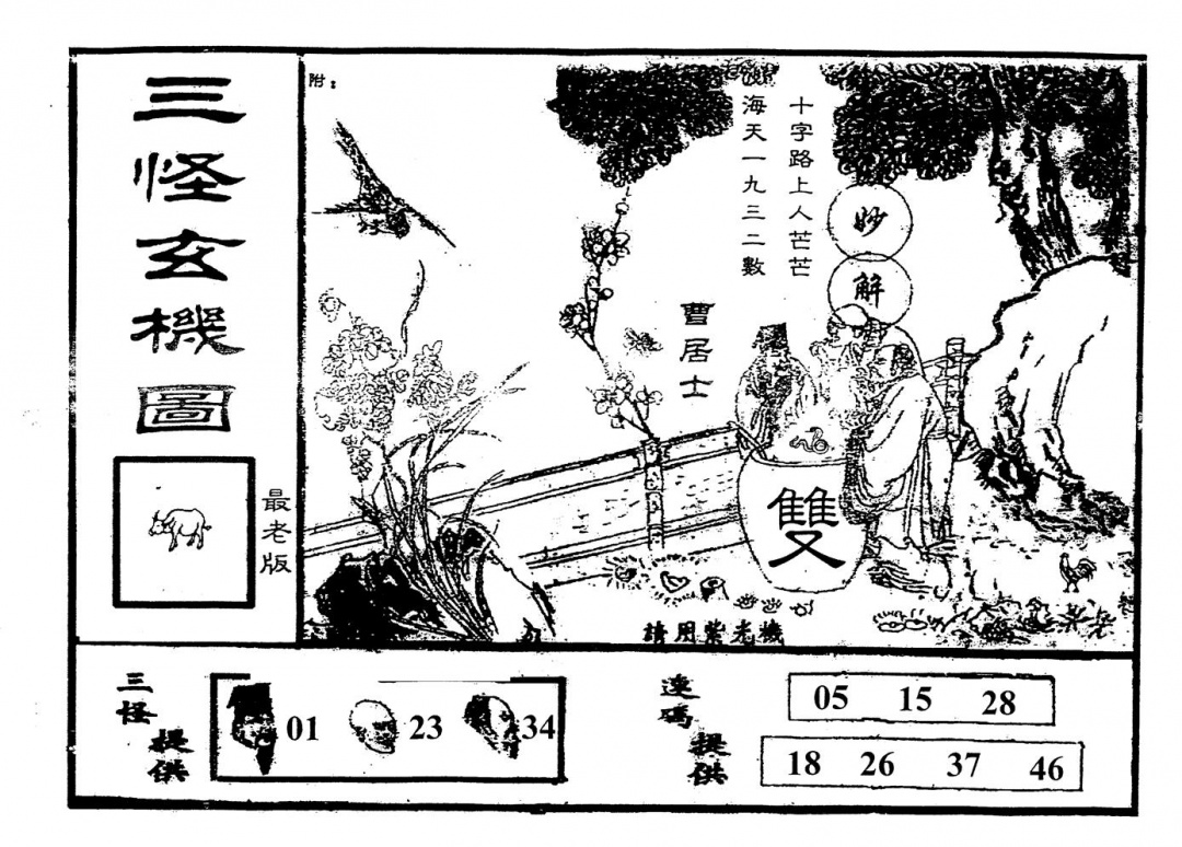 六合彩101期老版三怪(黑白)