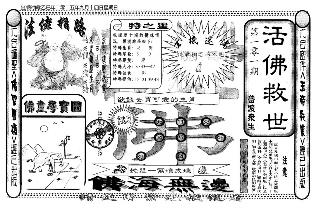 六合彩101期老活佛救世(黑白)