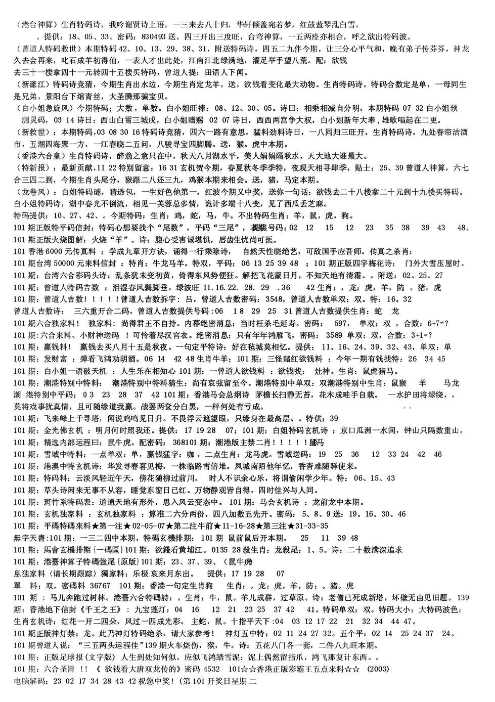 六合彩101期另版综合资料B(黑白)