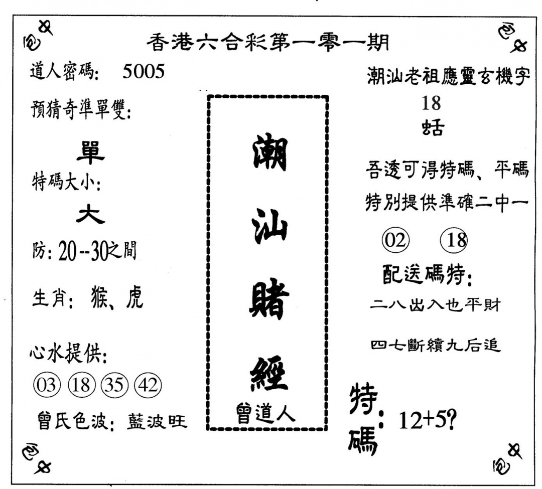 六合彩101期潮汕赌经(黑白)