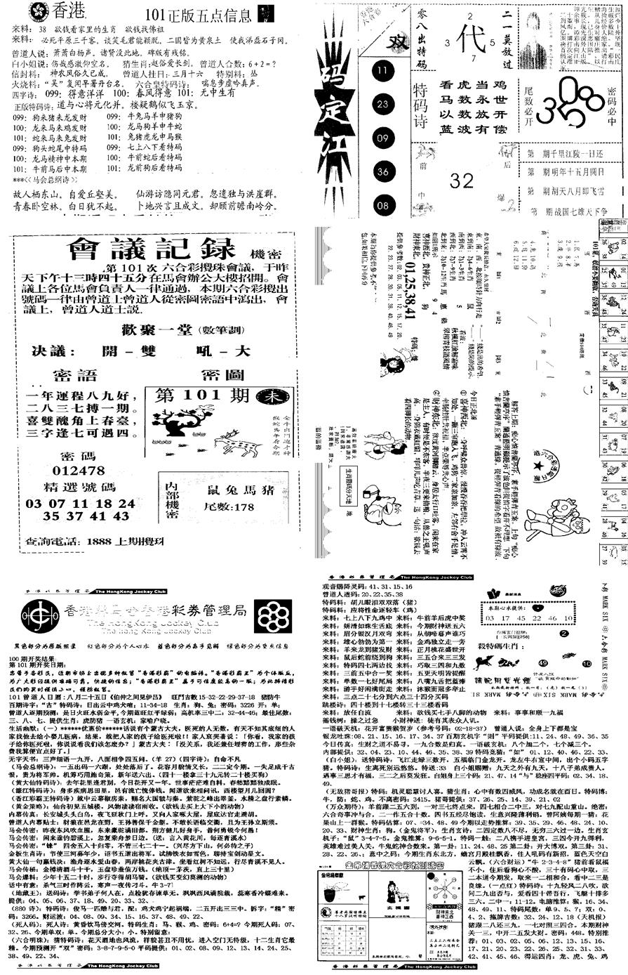 六合彩101期当日报-8(黑白)