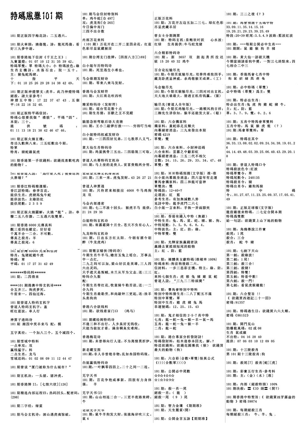 六合彩101期特码风暴A(黑白)
