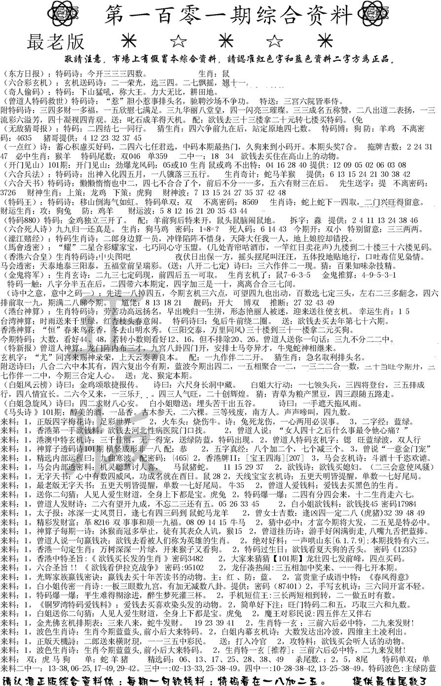 六合彩101期正版综合资料A(黑白)