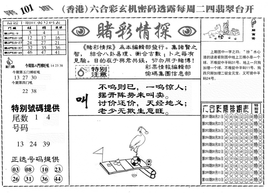 六合彩101期另赌彩情探(黑白)