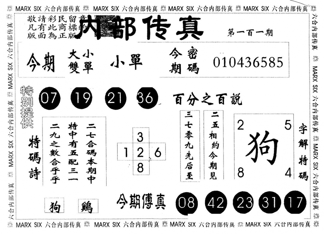 六合彩101期另版内部传真(黑白)