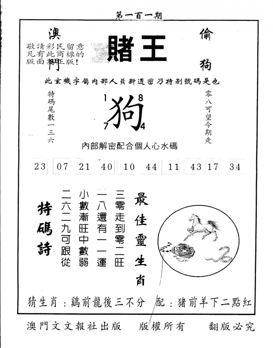 六合彩101期另版赌王(黑白)