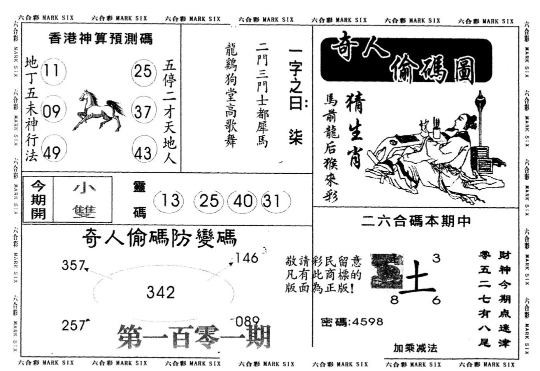 六合彩101期另版新奇人(黑白)