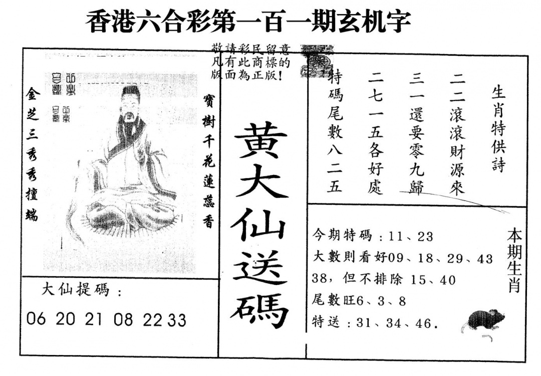 六合彩101期另版新大仙(黑白)