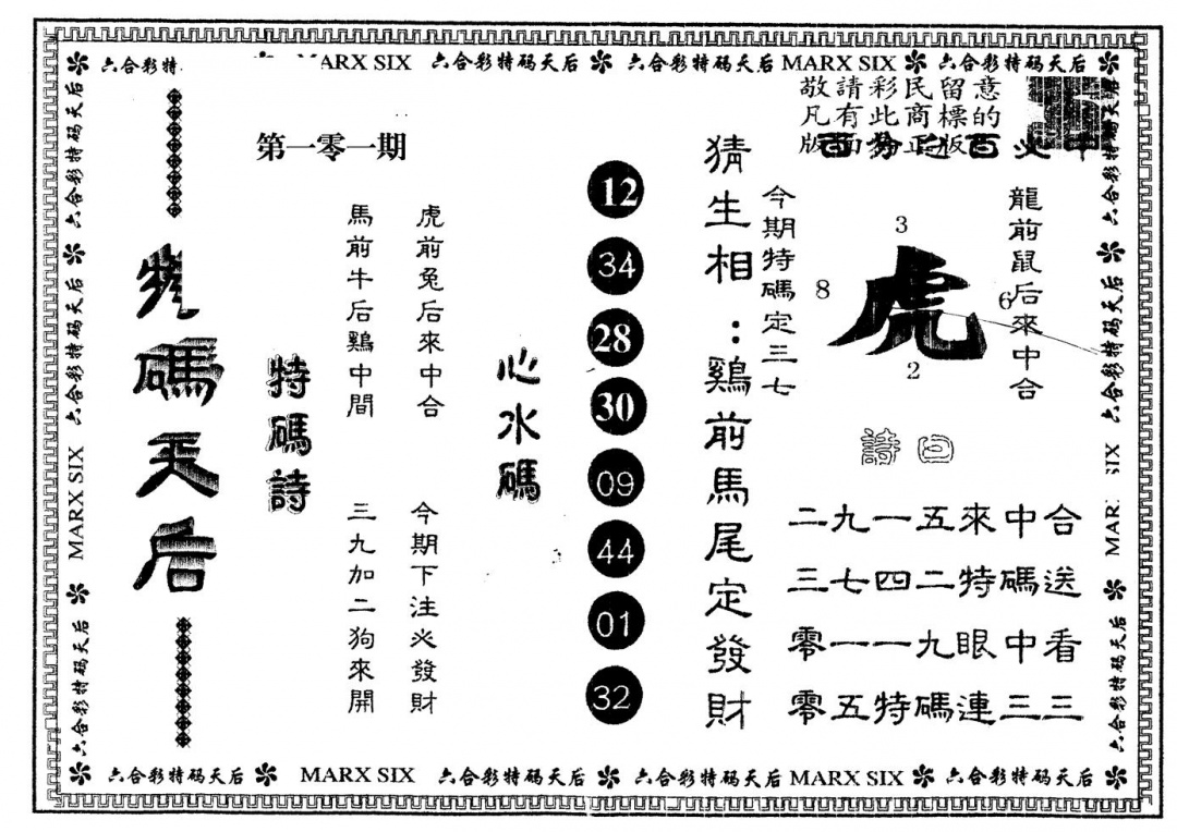 六合彩101期另版特码天后(黑白)