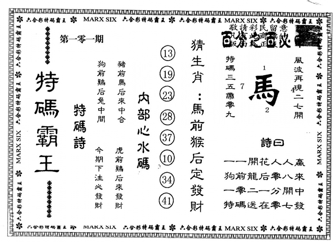 六合彩101期另版特码霸王(黑白)