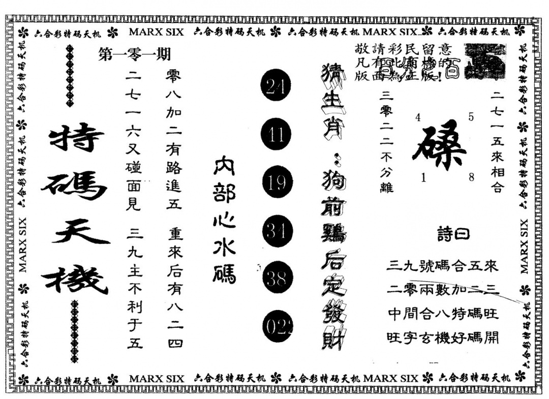 六合彩101期另版特码天机(黑白)