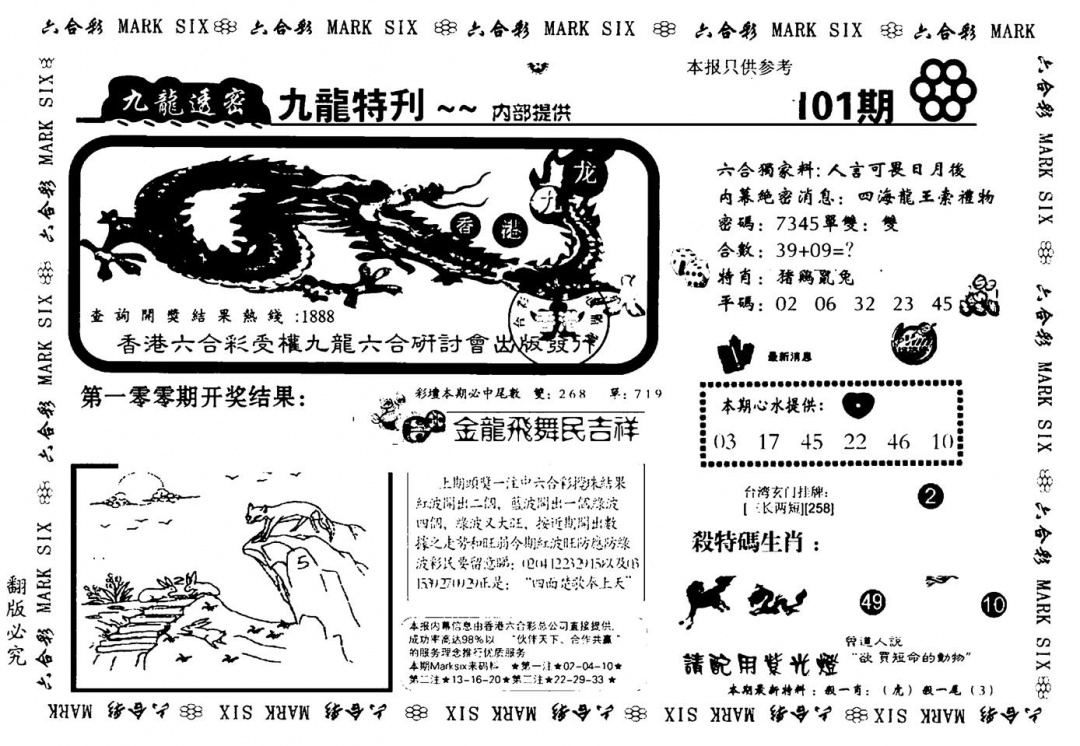 六合彩101期九龙特新刊(黑白)