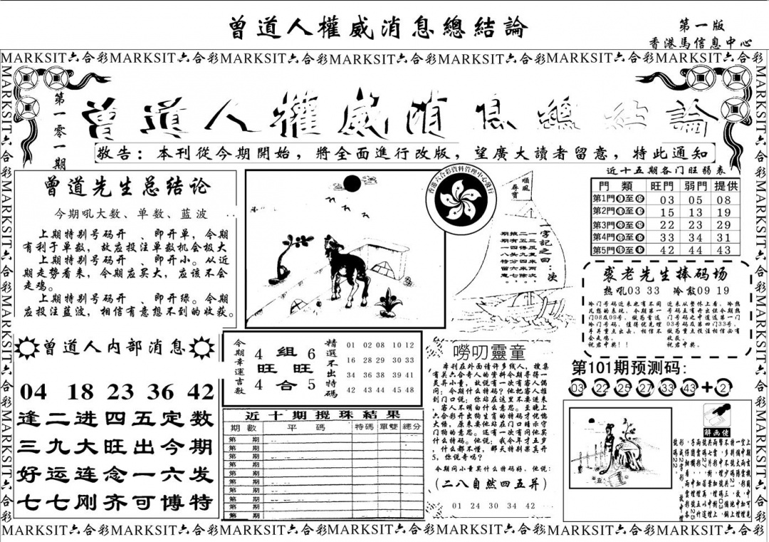 六合彩101期另版权威消息A(黑白)