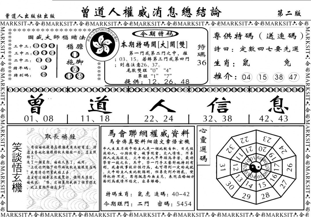 六合彩101期另版权威消息B(黑白)