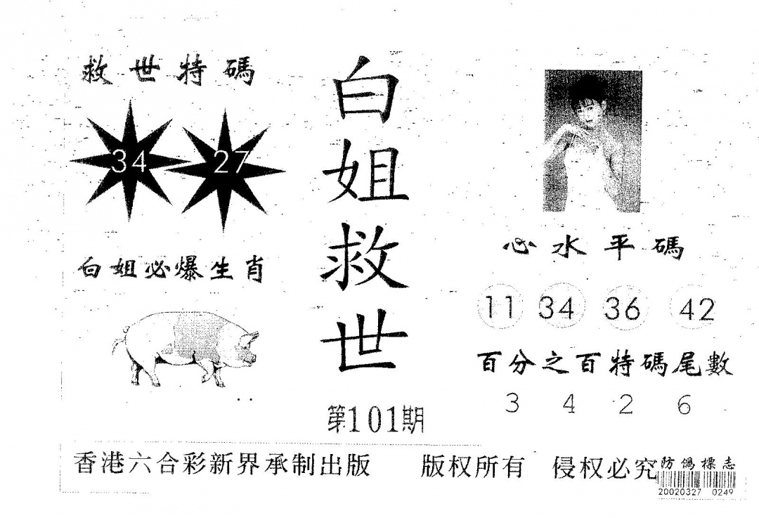 六合彩101期白姐救世(黑白)