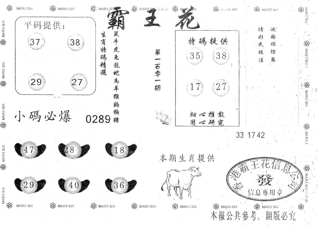 六合彩101期霸王花(黑白)