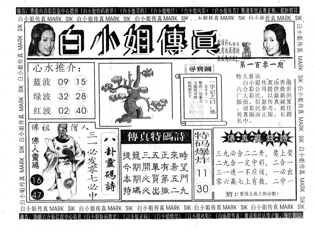 六合彩101期白姐传真(黑白)