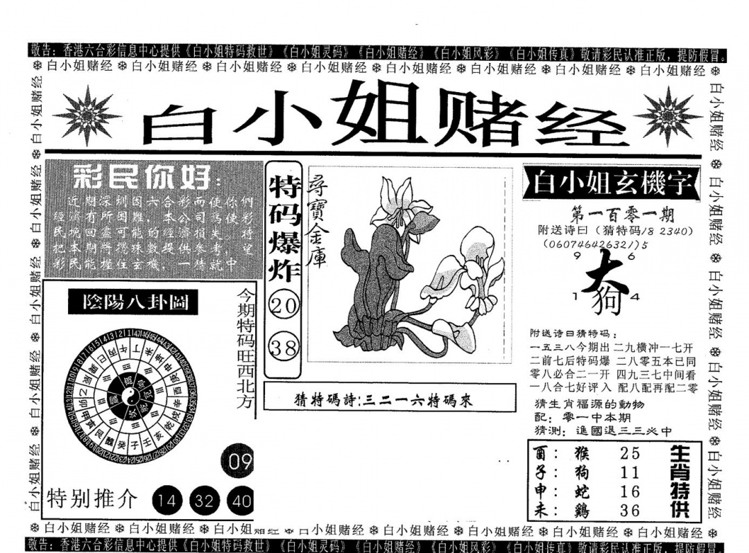 六合彩101期白姐赌经(黑白)