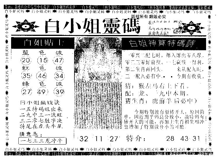 六合彩101期白姐灵码(黑白)