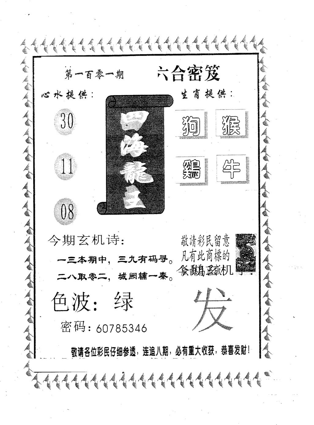 六合彩101期四海龙王(黑白)