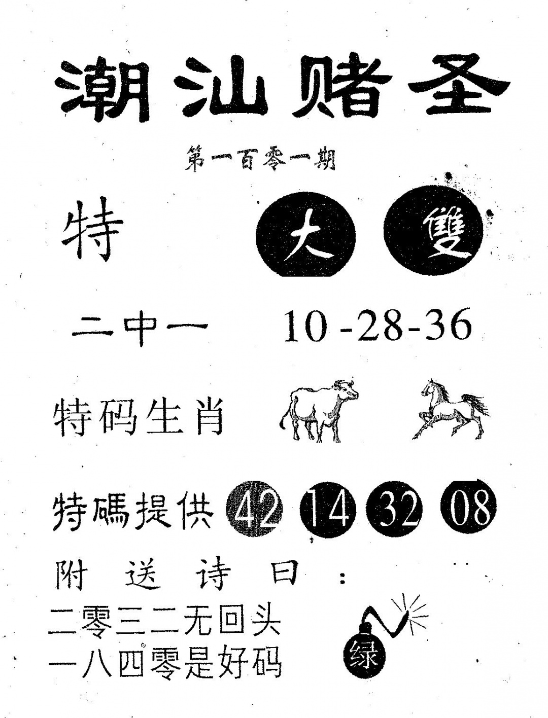 六合彩101期潮汕赌圣(黑白)
