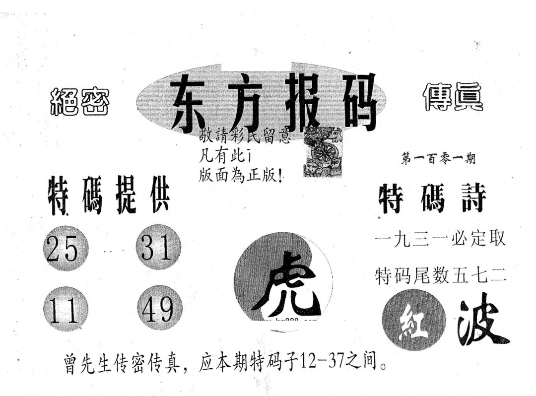 六合彩101期东方报码(黑白)
