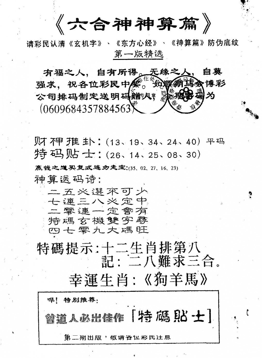 六合彩101期六合神算篇B(黑白)