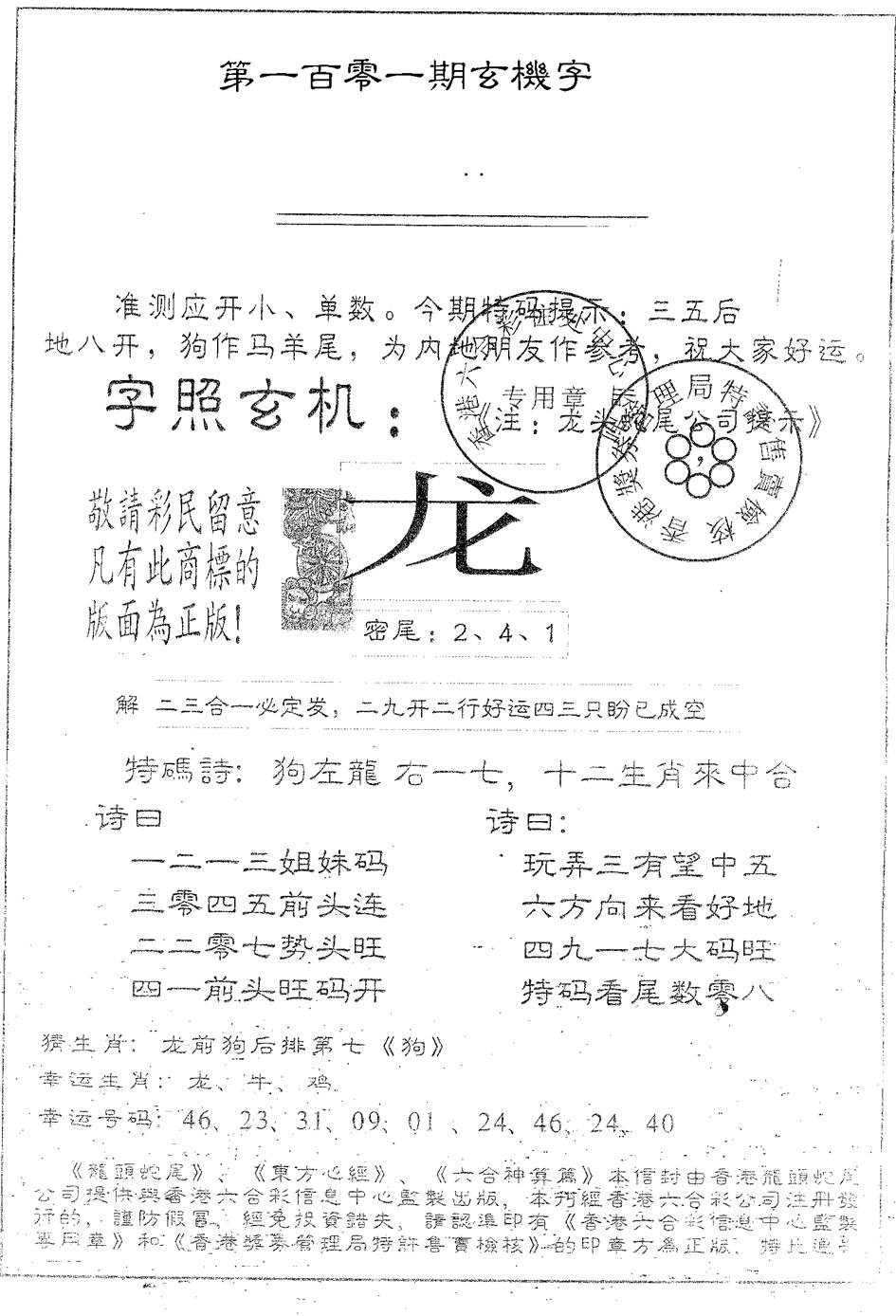 六合彩101期蛇尾B(黑白)