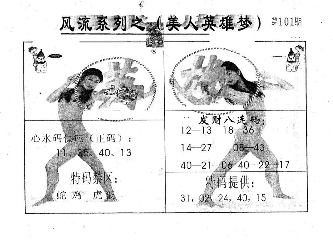 六合彩101期风流系列-2(黑白)