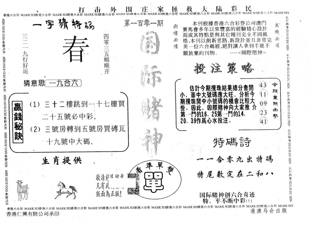 六合彩101期国际赌神(黑白)