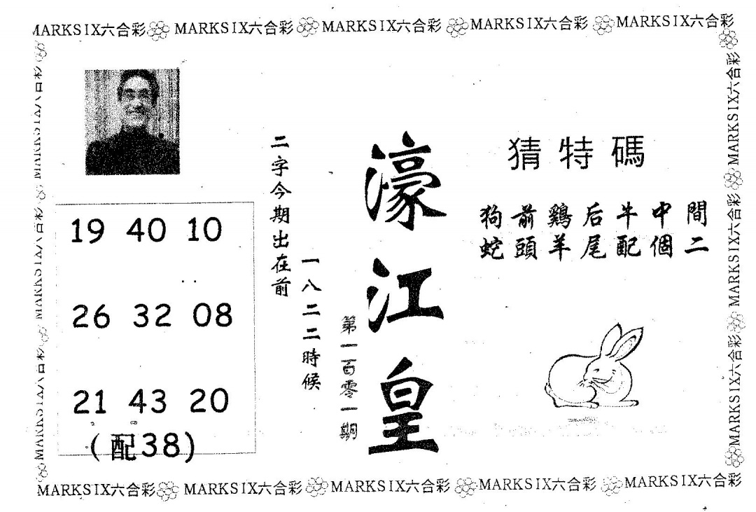 六合彩101期濠江皇(黑白)
