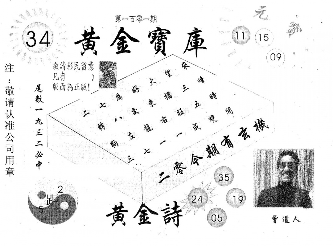六合彩101期黄金宝库(黑白)