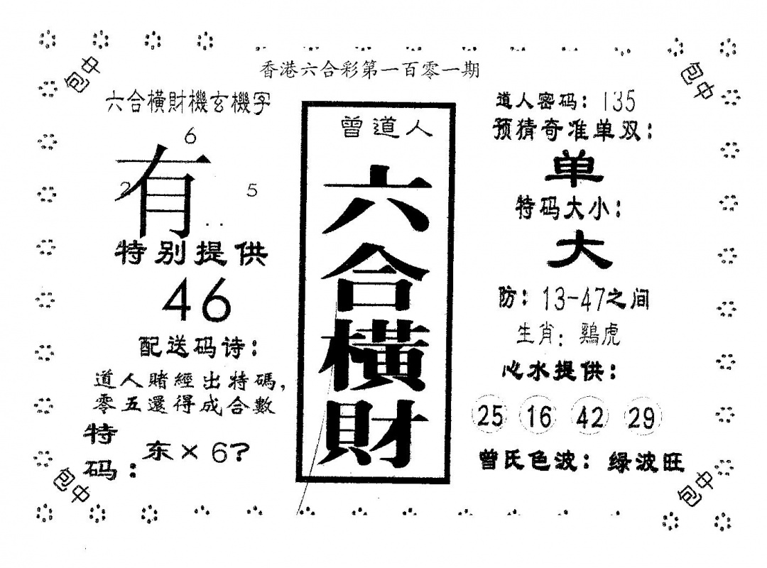 六合彩101期六合横财(黑白)