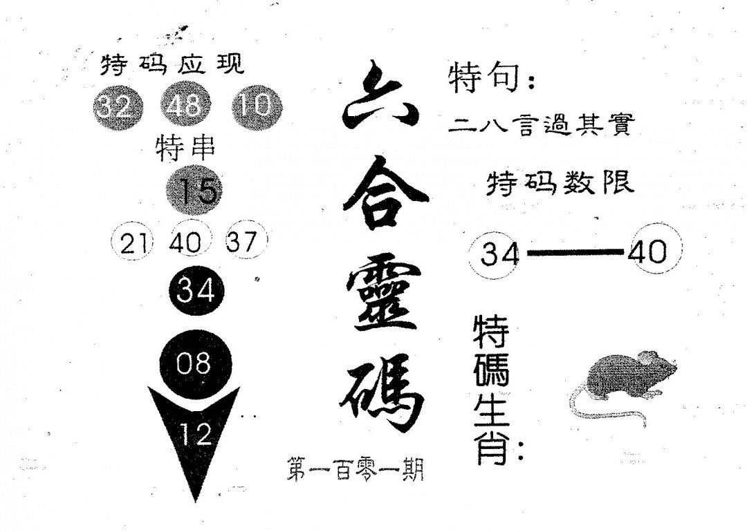 六合彩101期六合灵码(黑白)