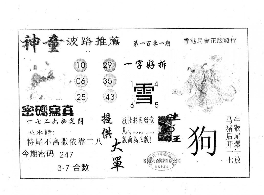 六合彩101期神童(黑白)