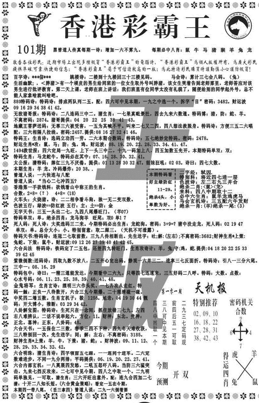 六合彩101期新彩霸王综合A(黑白)