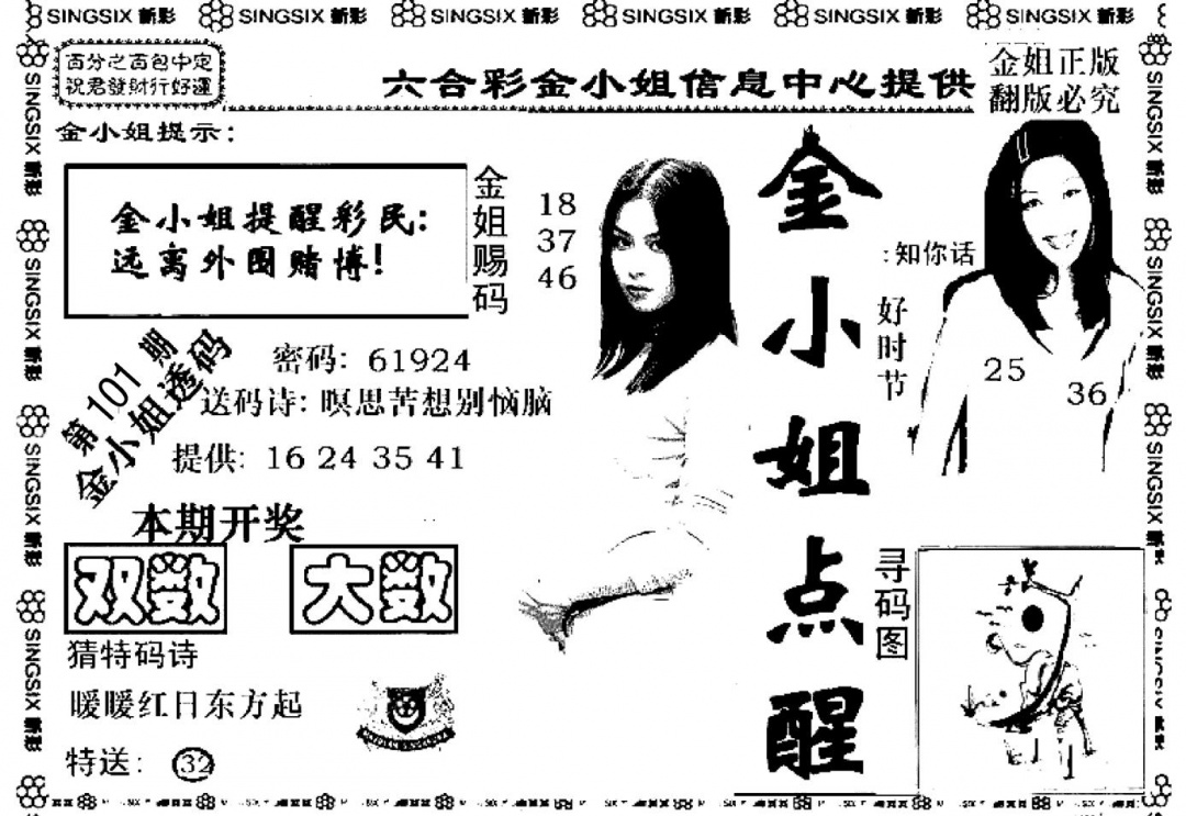六合彩101期金小姐点醒A(黑白)