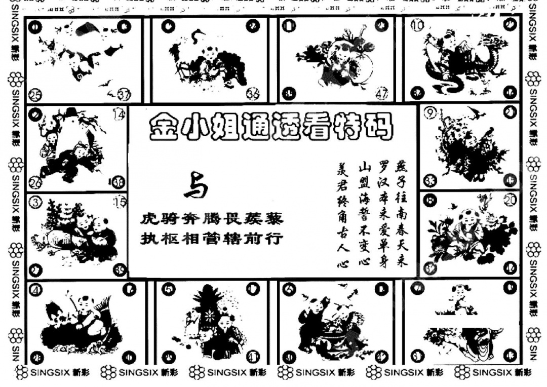 六合彩101期金小姐点醒B(黑白)