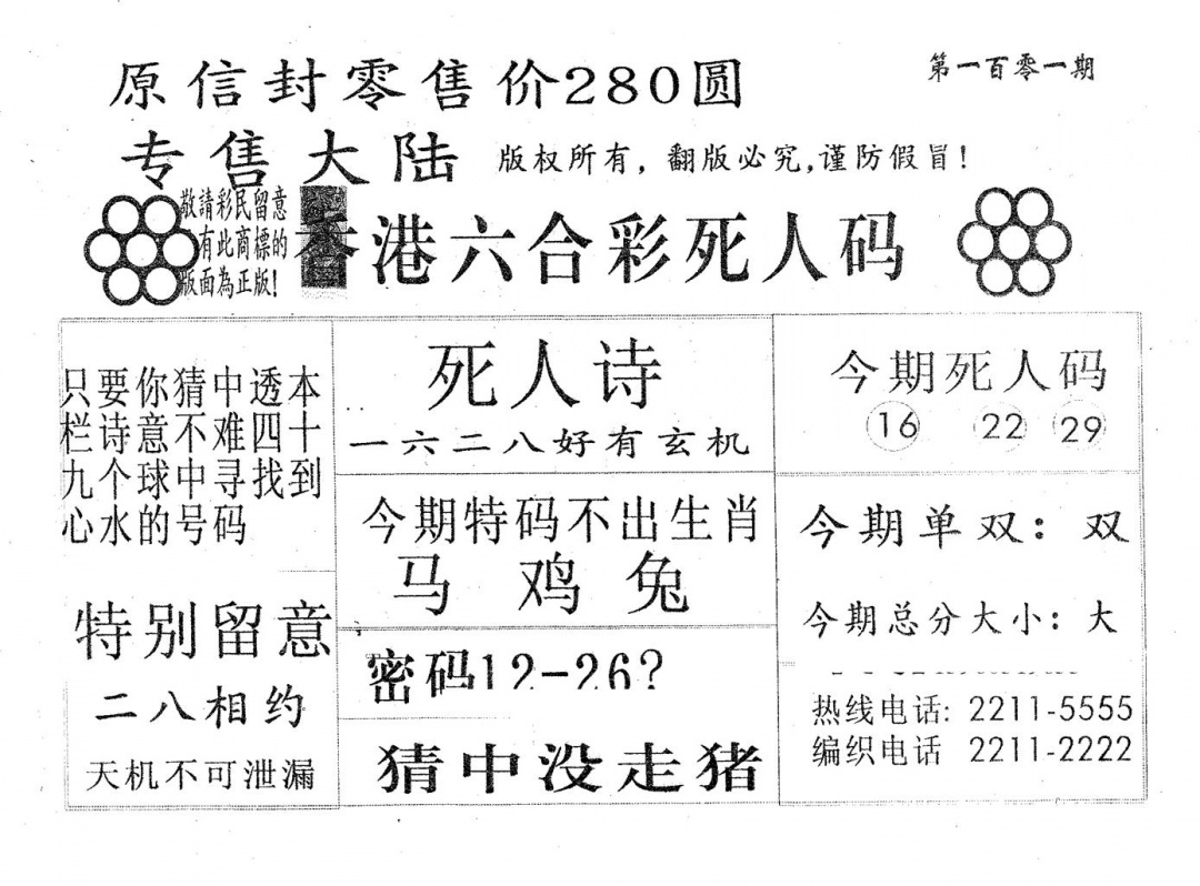 六合彩101期死人码180(黑白)