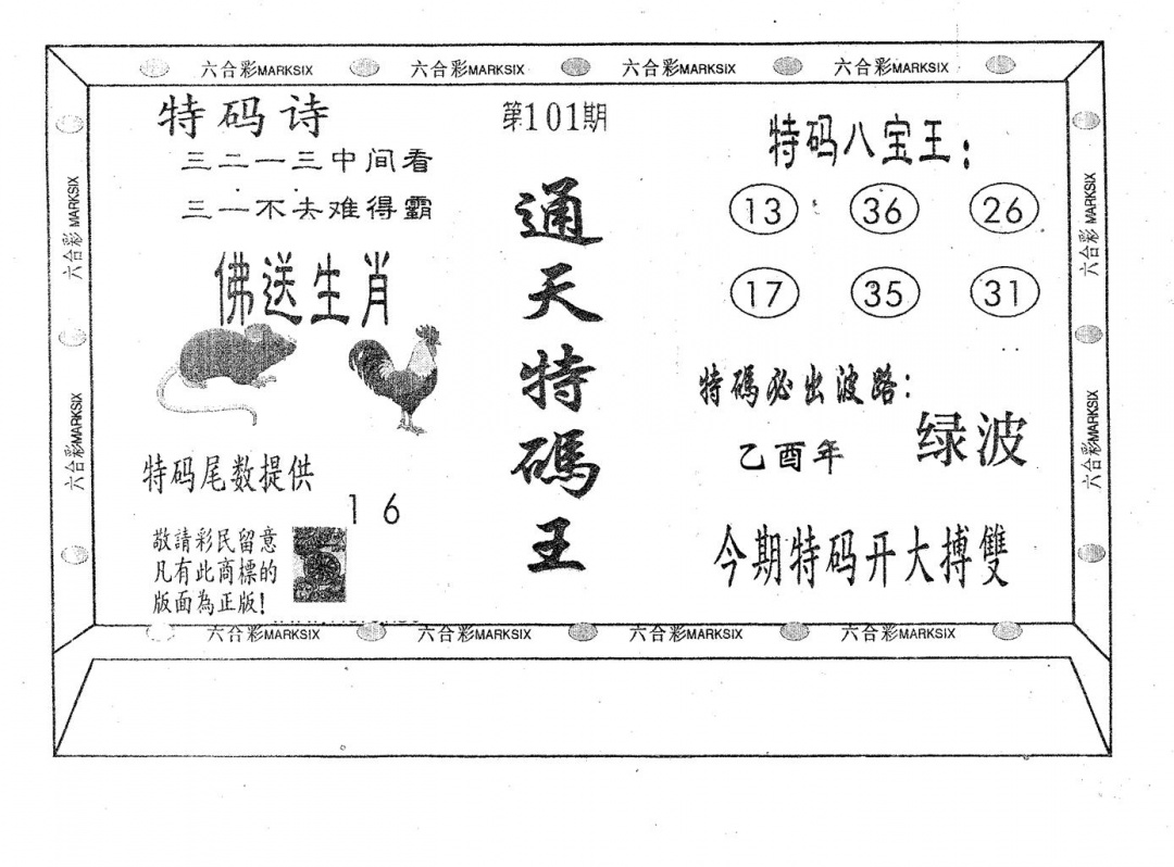 六合彩101期通天特码王(黑白)