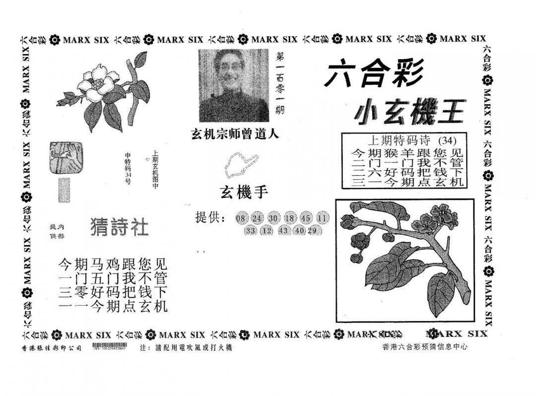 六合彩101期小玄机王(黑白)