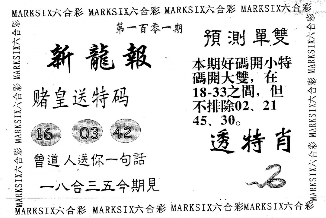 六合彩101期新龙报(黑白)