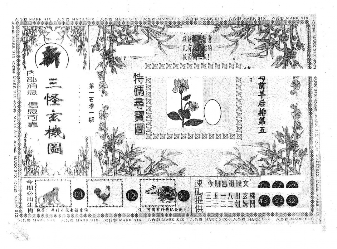 六合彩101期新三怪(黑白)